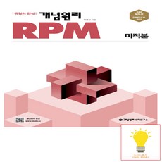 개념원리 RPM 고등 미적분(2023) [개념원리]