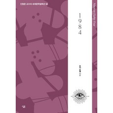 [살림]1984 - 생각하는 힘 진형준 교수의 세계문학컬렉션 98, 살림, 조지 오웰