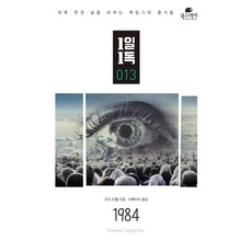 1984:하루 한권 삶을 바꾸는 책읽기의 즐거움, 북스데이, 조지 오웰 저/더페이지 역