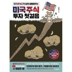 미국회계사가 쉽게 설명해주는 미국주식 투자 첫걸음, 동양북스, 한명호 저