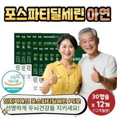 프리미엄 포스파티딜세린PS 인지력 기억력개선 정상적인 면역기능 소화흡수 편한 식물성캡슐, 12개, 30정