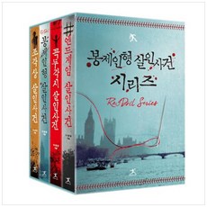 [하나북]봉제인형 살인사건 시리즈 소장본 박스 세트 - 전4권, 봉제인형 살인사건 시리즈 소장본 박스 세트-전4권, NSB9791190157902