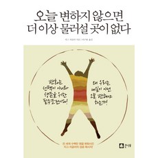 오늘 변하지 않으면 더 이상 물러설 곳이 없다, 큰나무, 지그 지글러 저/이구용 역