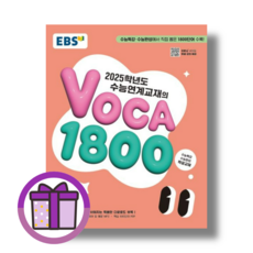 EBS 수능특강 보카 VOCA 1800 (수능연계교재/2024/사은품)