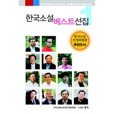 한국소설 베스트선집 1, 청어, 이광복 등저