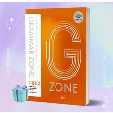 G-ZONE(지존) Grammar Zone(그래머존) 기본편 2 [(선물+오늘출발)]