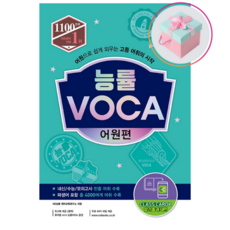 능률 VOCA 어원편 [2021개정] 어원으로 쉽게 외우는 고등 어휘의 시작, 영어영역