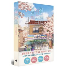 불편한 편의점 김호연작가 장편소설 선택구매, 03-망원동브라더스