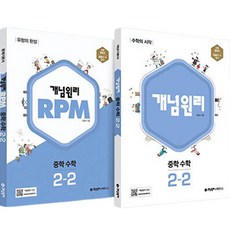 2023 개념 + RPM 중등수학 2-2 세트 전2권 (2024년), 개념원리수학연구소, 중등2학년