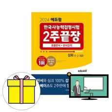 에듀윌 2024 한국사능력검정시험 2주끝장 심화 시험