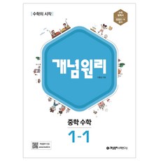 개념원리 중학 수학 : 수학의 시작, 중등 1-1