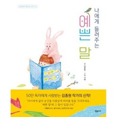 나에게 들려주는 예쁜 말 (김종원의 예쁜 말 시리즈 1)