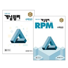 개념원리 고등수학(상) + RPM 고등수학 (상) 세트, 수학영역