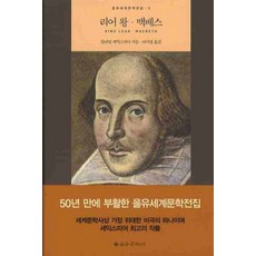 리어 왕 맥베스, 을유문화사, 윌리엄 셰익스피어 저/이미영 역