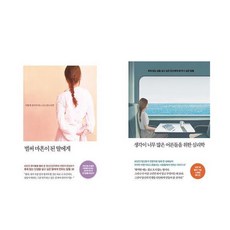 벌써 마흔이 된 딸에게 + 생각이 너무 많은 어른들을 위한 심리학 (전2권)