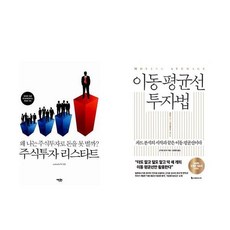 주식투자 리스타트 + 이동 평균선 투자법 (전2권)