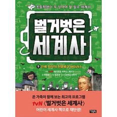 벌거벗은 세계사 9: 인류 최악의 전염병과 바이러스, 아울북, 이현희