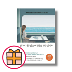 NEW) 생각이 너무 많은 어른들을 위한 심리학 |보너스선물|, (10만 부 기념 스페셜 에디션), 메이