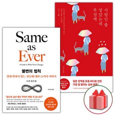 사은품) 불변의 법칙 + 사랑인 줄 알았는데 부정맥 세트 - 전2권