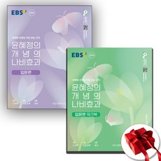 윤혜정의 개념의 나비효과 입문편+워크북 전2권 세트 (사은품 증정)