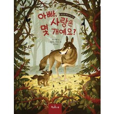 [책과콩나무]아빠 사랑은 몇 개예요? : 삶에 대한 생각이 커지는 질문 - 마음똑똑 책콩 그림책 66 (양장), 책과콩나무