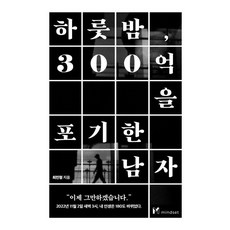 [마인드셋(Mindset)]하룻밤 300억을 포기한 남자, 마인드셋(Mindset), 최민형