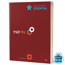 [사은품] 천일문 핵심 천일비급 포함 Essential 500 Sentences