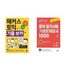 [하나북][세트]해커스 토익 기출 VOCA ＋ETS 토익 정기시험 기출문제집 1000 Vol. 4 Listening - 전2권