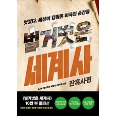 [교보문고]벌거벗은 세계사 : 잔혹사편 벗겼다 세상이 감춰온 비극의 순간들, 교보문고, tvn<벌거벗은세계사>제작팀