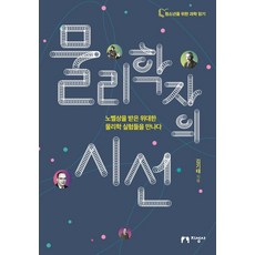 물리학자의 시선:노벨상을 받은 위대한 물리학 실험들을 만나다, 지성사, 김기태