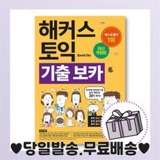 최신간) 해커스 토익 기출 보카 +사은품, 해커스어학연구소, David Cho 저