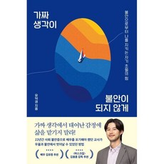 가짜 생각이 불안이 되지 않게:불안으로부터 나를 지키는 자기 초월의 힘, 시크릿하우스, 유덕권 저