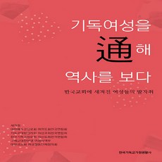 NSB9788998310097 새책-스테이책터 [기독여성을 通해 역사를 보다]-한국교회에 새겨진 여성들의 발자취--한국기독교가정생활사-새가정 지음-기독, 기독여성을 通해 역사를 보다