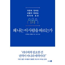 왜 나는 이 사람을 따르는가:가만히 있어도 사람이 따르는 리더의 조건, 다산 3.0, 나가마쓰 시게히사