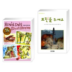 (서점추천) 원서 읽는 단어장 Roald Dahl Short Stories 로알드 달 단편 모음 + 프린들 주세요 (전2권)