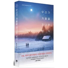 우리가 겨울을 지나온 방식(제19회 세계문학상 수상작), 단품없음, 상세 설명 참조