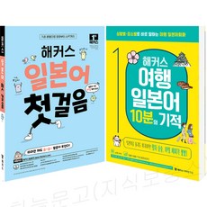 해커스 일본어 첫걸음 (20일 독학 시험완성) / 여행일본어 10분의 기적 / 선택구매, 해커스 여행일본어 10분의 기적