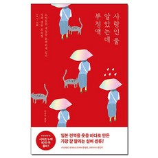 사랑인 줄 알았는데 부정맥 - 노인들의 일상을 유쾌하게 담다 실버 센류 모음집 /포레스트북스, 없음