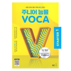 주니어 능률 VOCA Starter1(2023), NE능률