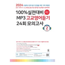 마더텅 100% 실전대비 MP3 고교영어듣기 (2024년), 영어, 고등 2학년