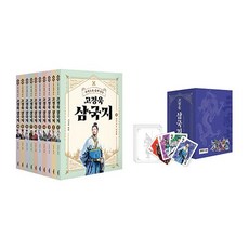 고정욱 삼국지 세트 (전10권+삼국지 영웅 트럼프 카드&컬러링북) +미니수첩제공, 나관중, 애플북스