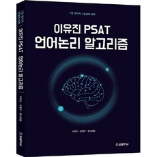 이유진 PSAT 언어논리 알고리즘:7급 국가직 / 민경채 대비, 법률저널, 9788963365923, 이유진,최형우,행시에몽 저