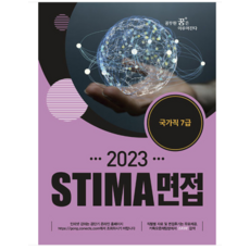 (혜음) 2023 Stima 면접 국가직 7급 스티마, 1권으로 (선택시 취소불가)