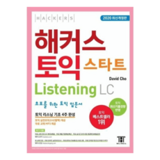 해커스 토익 스타트 리스닝 / LC 듣기 베스트셀러 초보 입문자 토익 입문서 시험 기초 대비 단기간 실력 향상