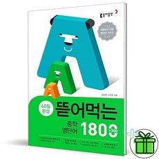 (GIFT+) 뜯어먹는 중학 영단어 1800 동아출판, 중등1학년