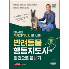 [시대고시기획] 2024 SD에듀 반려동물행동지도사 한권으로 끝내기, 없음