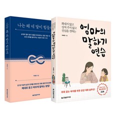 엄마의 말하기 연습 + 나는 왜 네 말이 힘들까 전 2권, 한빛라이프