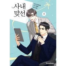 [연담]만화 사내 맞선 4, 연담