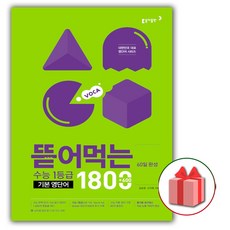 사은품+2024년 뜯어먹는 수능 1등급 기본 영단어 1800