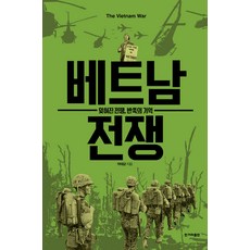 [한겨레출판]베트남 전쟁 : 잊혀진 전쟁 반쪽의 기억, 한겨레출판, 박태균